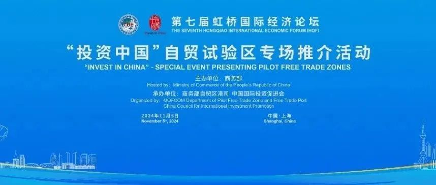 第七届虹桥论坛｜“投资中国”自贸试验区专场推介活动