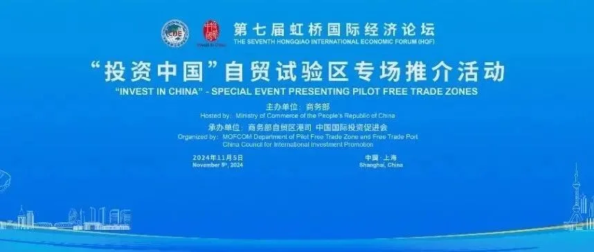 第七届虹桥论坛｜“投资中国”自贸试验区专场推介活动