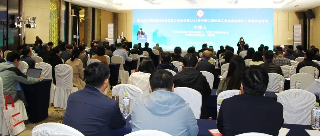 第七届工程机械行业标准化工作会议暨2024年中国工程机械工业协会标准化工作委员会年会在青岛召开