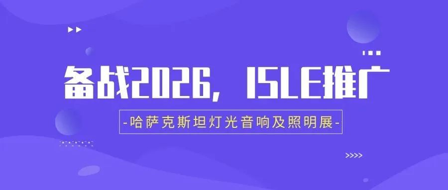 备战2026，ISLE推广——哈萨克斯坦灯光音响及照明展