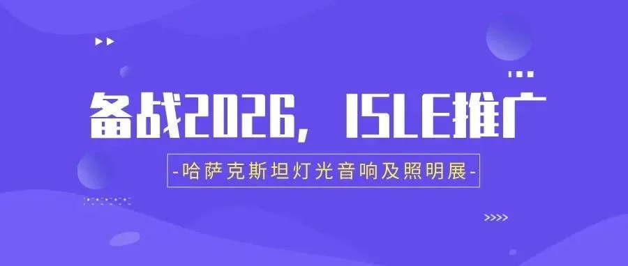 备战2026，ISLE推广——哈萨克斯坦灯光音响及照明展
