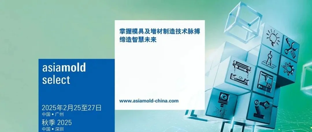 规模再度升级，2025年Asiamold Select展位预订已开启，早报名享更多优惠