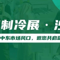 参展补贴来了！附中国制冷展（沙特站）第二批专业观众名单