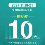 倒计时10天！11月19-21日与您相约CTEF2024上海国际化工装备展