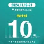倒计时10天！11月19-21日与您相约CTEF2024上海国际化工装备展