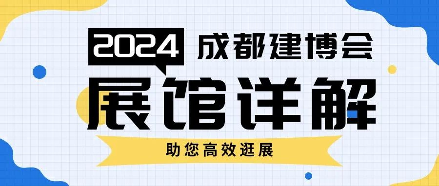 最全展区介绍 | 12大展馆+6个展区详解，全产业高效对接