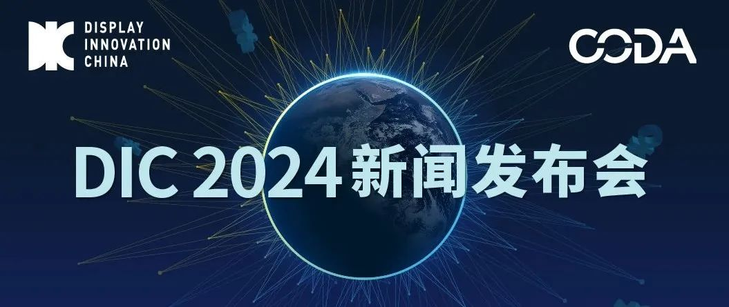 5.28 · 北京丨DIC 2024新闻发布会邀您共参与
