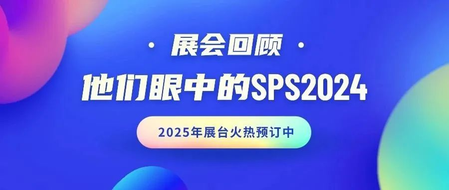 ​他们说，SPS广州2024是这样的……