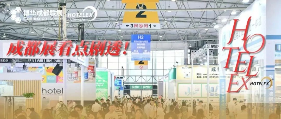 新一轮展品爆料！2025HOTELEX成都展邀您共探西南酒店餐饮市场宝贵商机