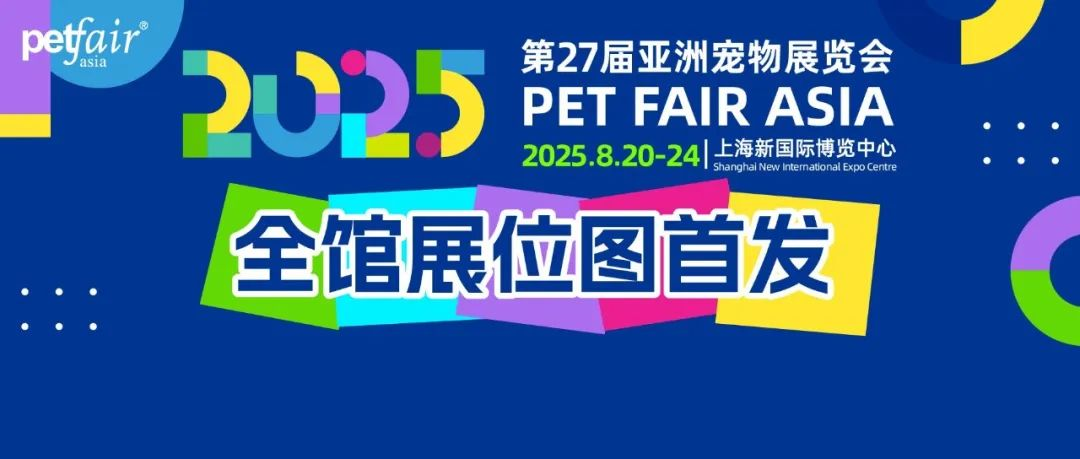 全馆展位图首发！2025亚洲宠物展即将启幕