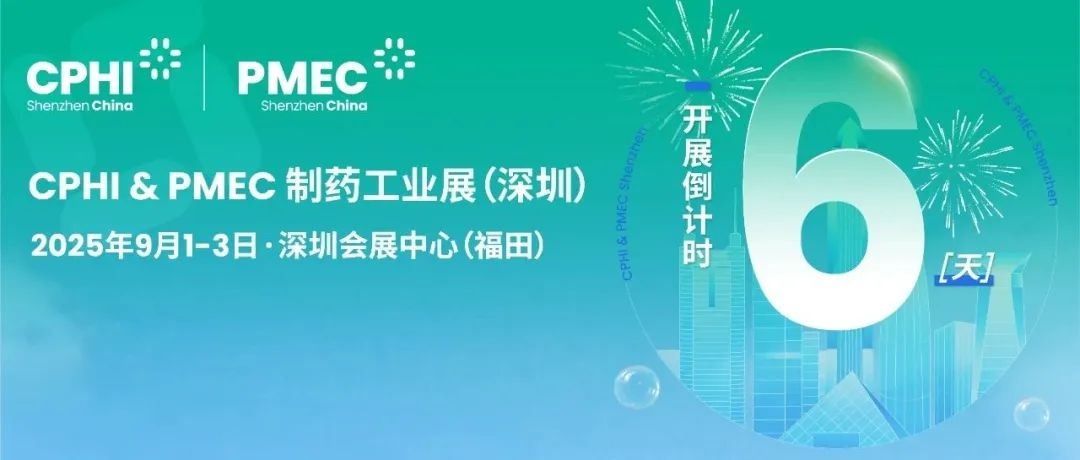 院士领衔，洞见前沿！CPHI深圳展重磅会议全揭秘