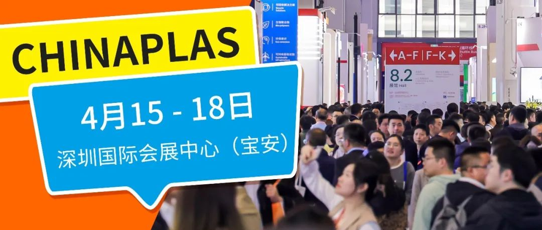 一个月后，橡塑圈年度大片即将上演！来国际橡塑展看啥，怎么看？四大焦点为你揭秘！