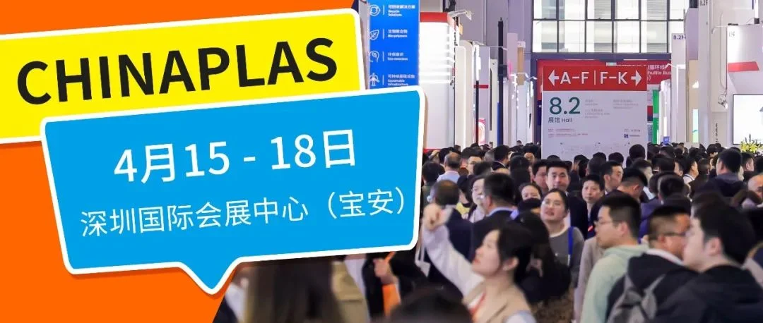 一个月后，橡塑圈年度大片即将上演！来国际橡塑展看啥，怎么看？四大焦点为你揭秘！