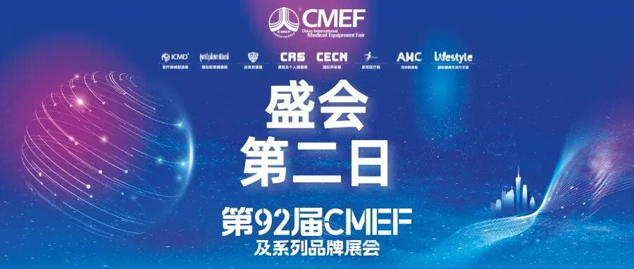 全球医疗目光聚焦广州，第92届CMEF盛会第二日依旧火爆！新品、商机、高端会议一站式解锁