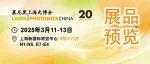 展品预览 | 2025上海光博会展品提前看（第2期）