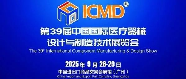 中国国际医疗器械设计与制造技术展览会（ICMD）：引领上游供应链革新，共筑医疗产业新未来