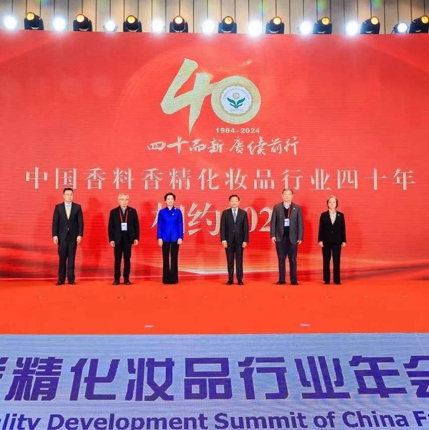 中国香化行业年会召开，共话企业高质量发展