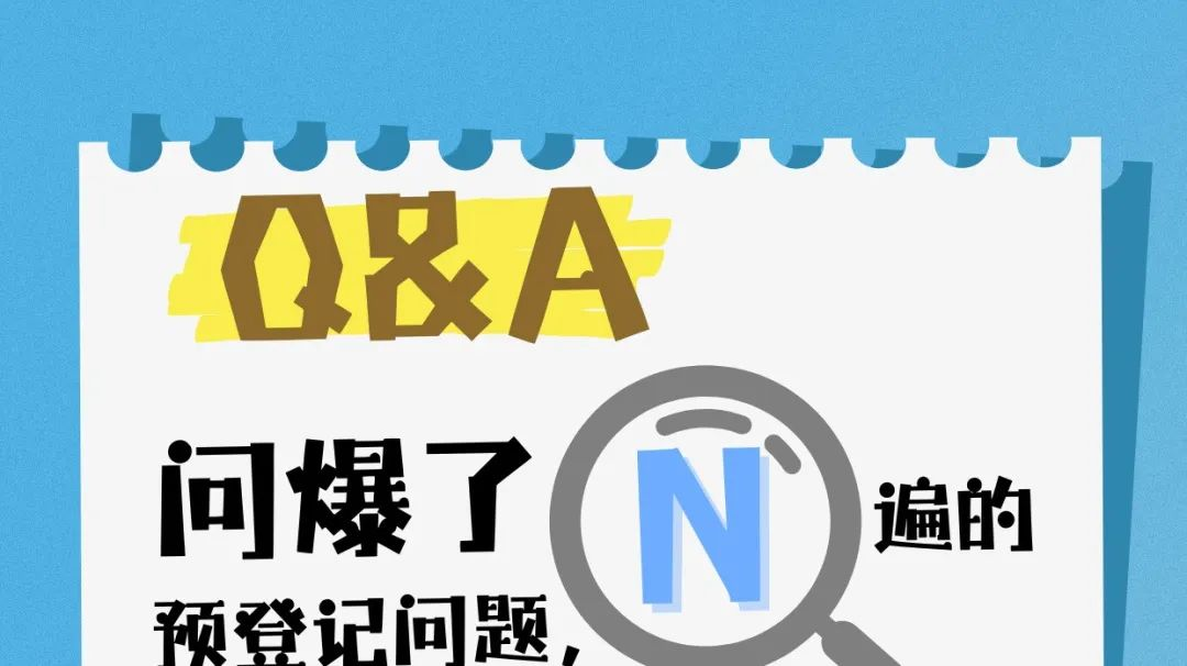 【开展倒计时10天】问爆了🔥！和炎炎夏日一起升温N个预登记问题，解答全在这里！