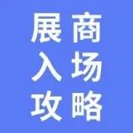 CDCE2024国际数据中心展展商入场攻略