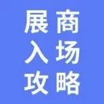 CDCE2024国际数据中心展展商入场攻略