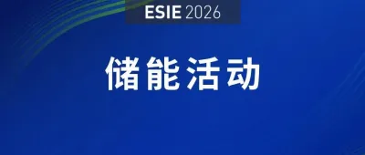9月 威海 | 第四届钠离子电池产业链与标准发展论坛