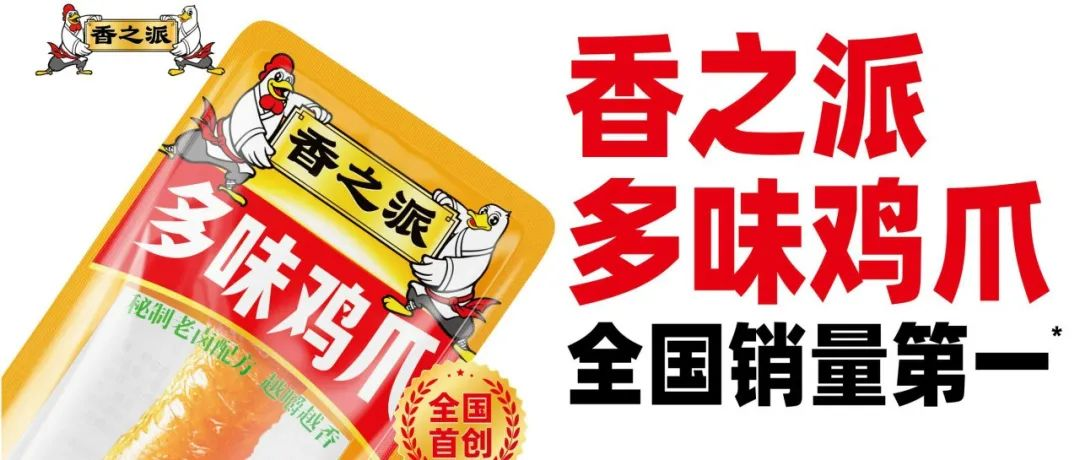 從300+客戶到30%轉化率！香之派食品在SIAL西雅展上的“鹵味生意經”
