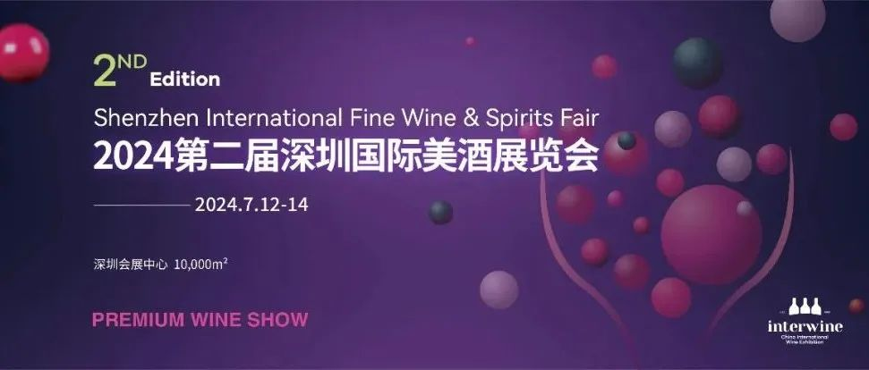拥抱鹏城，深耕湾区丨7月12-14日第二届深圳国际美酒展览会