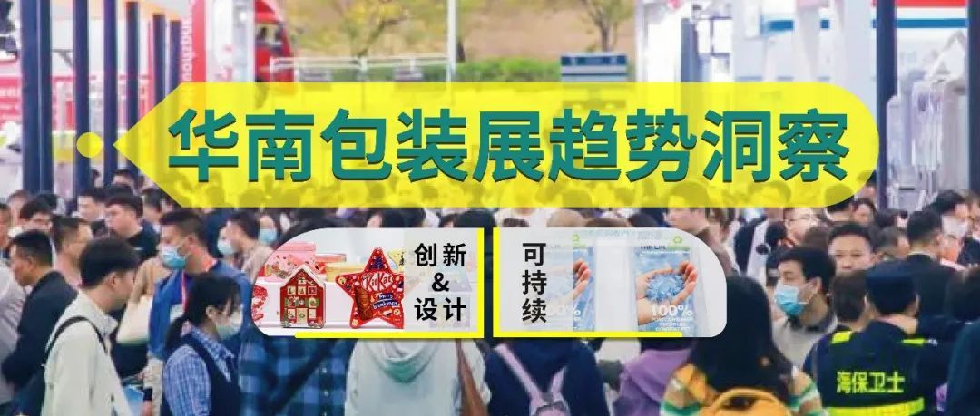 2025华南包装展趋势洞察：可持续与创新设计驱动行业变革