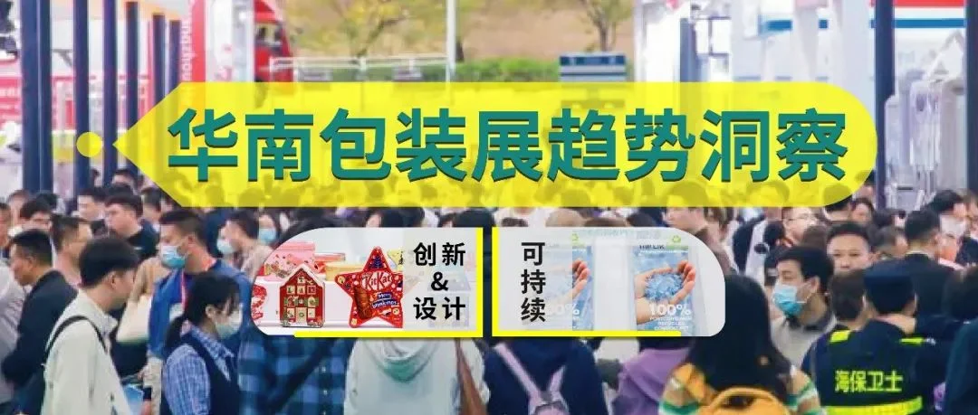 2025华南包装展趋势洞察：可持续与创新设计驱动行业变革