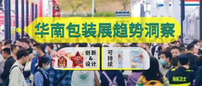 2025华南包装展趋势洞察：可持续与创新设计驱动行业变革