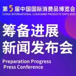实录丨第五届中国国际消费品博览会筹备进展新闻发布会