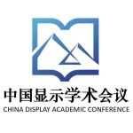 2024第十六届中国显示学术会议圆满收官