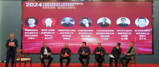 2024中国封头成形及压力容器制造技术研讨会暨2024年中国锻压协会封头成形分会会议在宜兴市隆重召开