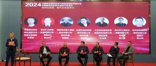2024中国封头成形及压力容器制造技术研讨会暨2024年中国锻压协会封头成形分会会议在宜兴市隆重召开
