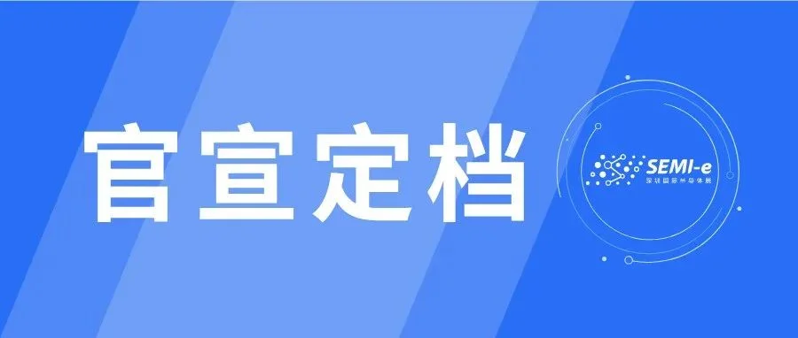 定档9月10-12日 | SEMI-e 第七届深圳国际半导体展