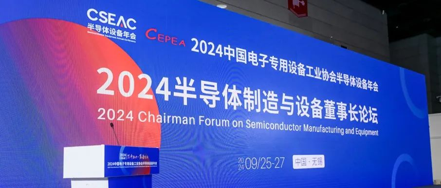 CSEAC设备董事长论坛：论半导体设备企业的“差异化”发展之路