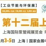 【预告】2024上海国际泵阀展6月3日-5日开展，门票如何申请？门票多少钱？提前预约入场门票