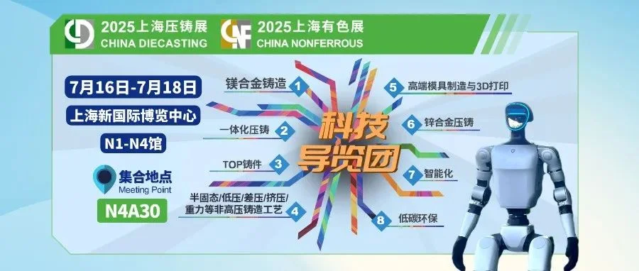 收藏必备 | 2025国际有色压铸展超全攻略，看这篇就GO！