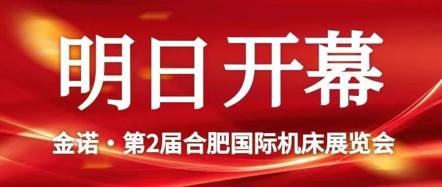 明日开幕|展商就位，蓄势待发！2025金诺·第2届合肥机床展布展现场全记录！