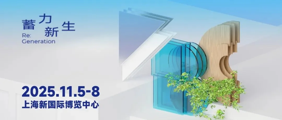 蓄力新生，FBC2025门窗幕墙博览会三大“新物种”曝光！