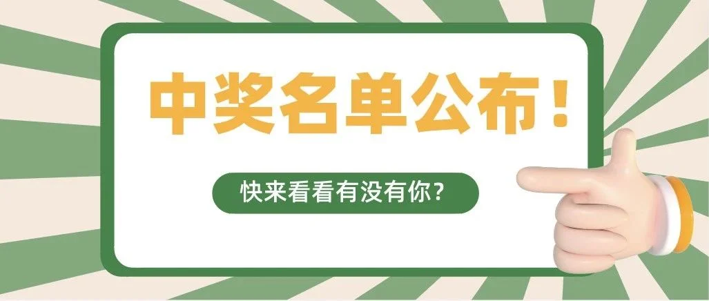 【中奖名单】第二波预登记中奖名单公布！快来看看有没有你