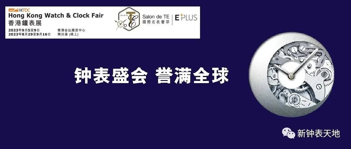 香港钟表展及国际名表荟萃9月初揭幕 ― 云集700家环球展商，新增瞩目「国潮」主题