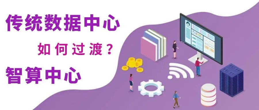 AI时代已到，传统数据中心如何转型智算中心？
