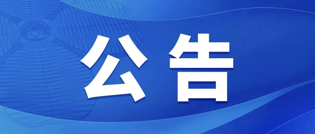 關于發布《2025年第八屆中國國際進口博覽會海關通關須知》和《海關支持2025年第八屆中國國際進口博覽會便利措施》的公告