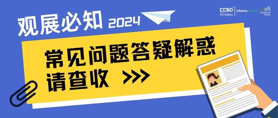 展前十问来啦，为您的参观之旅答疑解惑