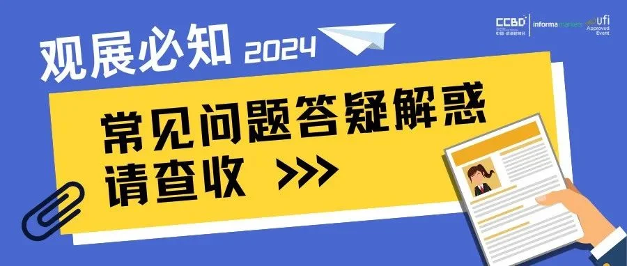 展前十问来啦，为您的参观之旅答疑解惑