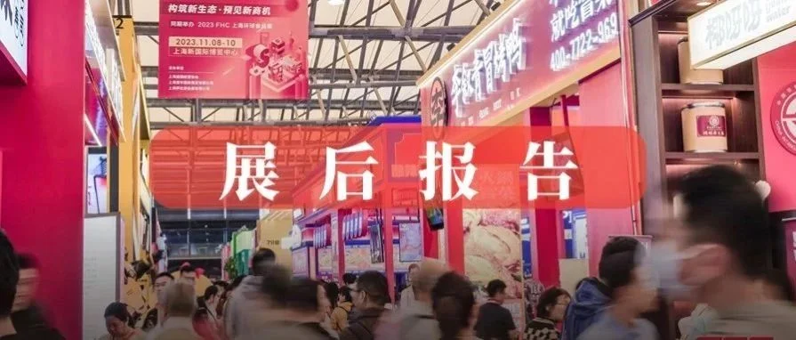 首发！SFE第36届上海国际连锁加盟展【展后报告】重磅发布