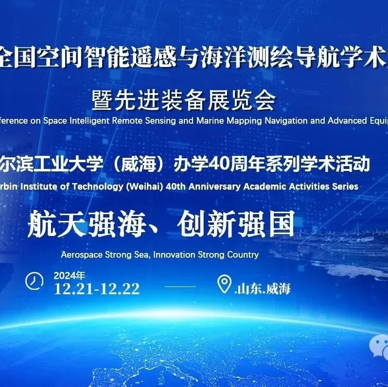 2024全国空间智能遥感与海洋测绘导航学术大会暨先进装备展览会