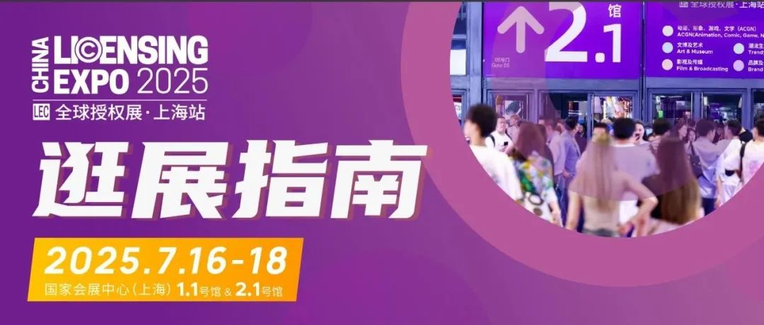 LEC逛展指南 | 7.16-18匯聚1,800+IP、中國授權業論壇、中國授權業大獎頒獎典禮、IP創新坊、專品類對接會...