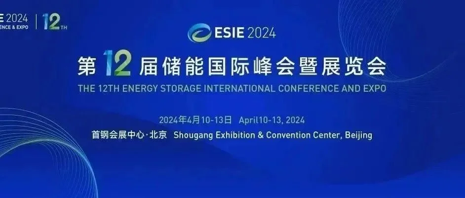 亮点前瞻 | ESIE2024 储能展会八大亮点抢先看